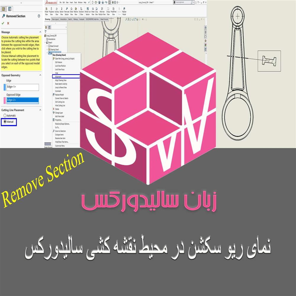 مقاله آموزشی نمای removed section در محیط drawing سالیدورکس رایگان و به زبان فارسی